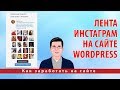 Лента инстаграм на сайте WordPress