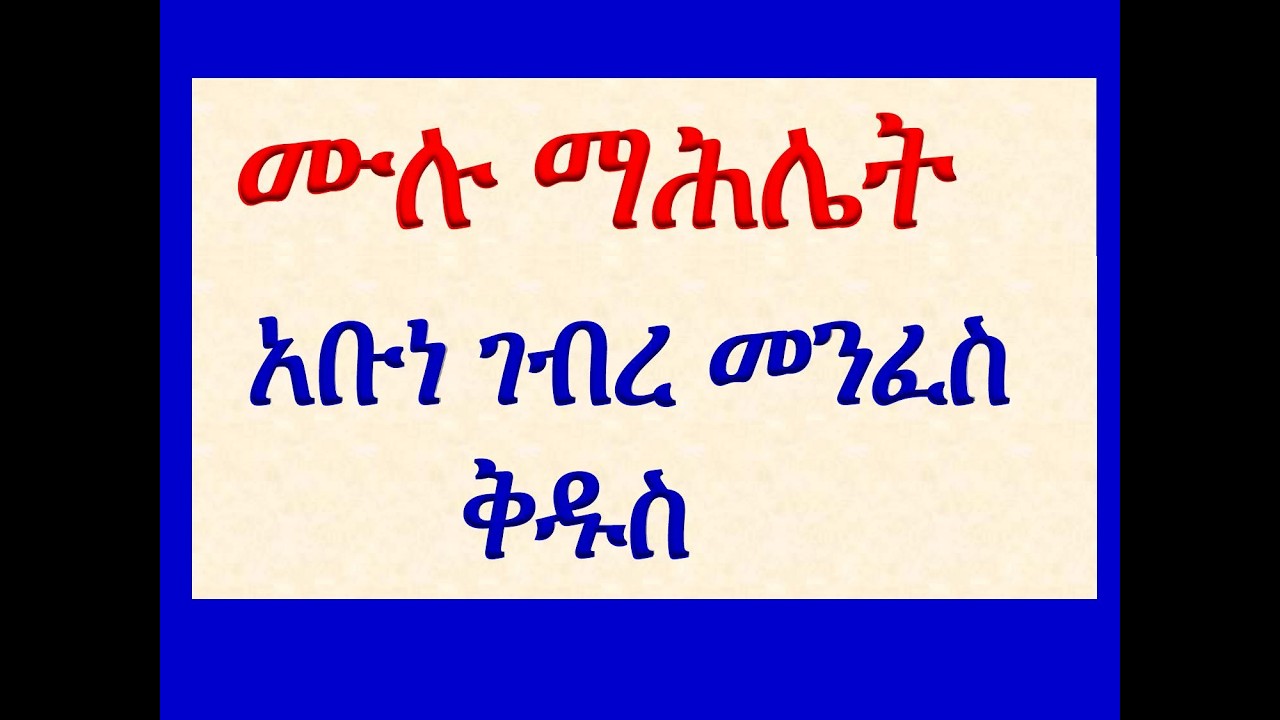 #ማሕሌት ዘመጋቢት ገብረ መንፈስ ቅዱስ #መልክእና ዚቅ #ሁሉንም በአንድ ላይ