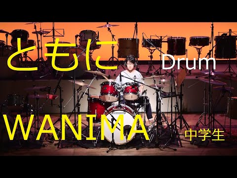 ☆WANIMA☆ともに☆叩いてみた☆中2☆☆第11回小堺ドラム教室発表会