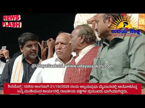 shimoga news | ಶಿವಮೊಗ್ಗ : ದಸರಾ ಬನ್ನಿ ಮುಡಿಯುವ ಕಾರ್ಯಕ್ರಮದಲ್ಲಿ ಪ್ರಮುಖರು ಭಾಗಿ |