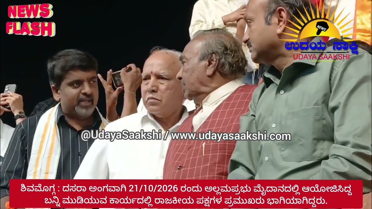 shimoga news | ಶಿವಮೊಗ್ಗ : ದಸರಾ ಬನ್ನಿ ಮುಡಿಯುವ ಕಾರ್ಯಕ್ರಮದಲ್ಲಿ ಪ್ರಮುಖರು ಭಾಗಿ |