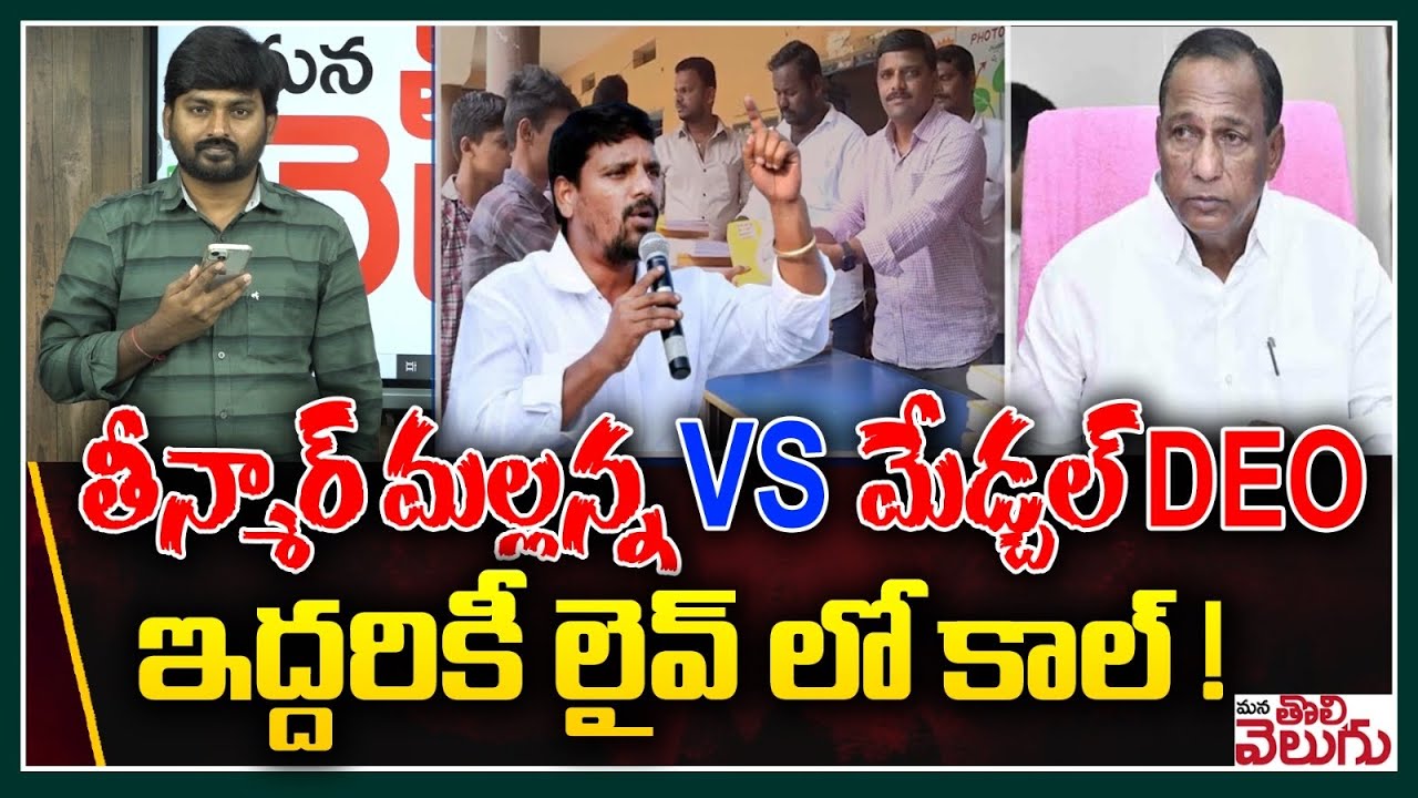 తీన్మార్ మల్లన్న vs మేడ్చల్ DEO ఇద్దరికీ లైవ్ లో కాల్ ! || Teenmar Mallanna vs Medchal DEO