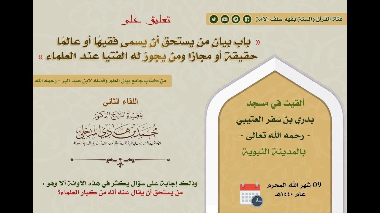 اللقاء الثاني في التعليق على جامع بيان العلم وفضله| للشيخ العلامة د. محمد بن هادي المدخلي 9-1-1440هـ