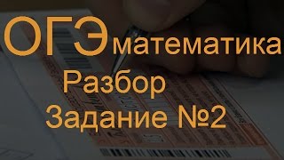 ОГЭ 2016 математика разбор задания 2 ОГЭ 2016 математика разбор задания 2