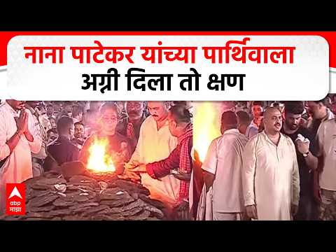 Nana Patekar Funeral : डोणजे - नाना पाटेकर यांच्या पार्थिवाला अग्नी दिला तो क्षण
