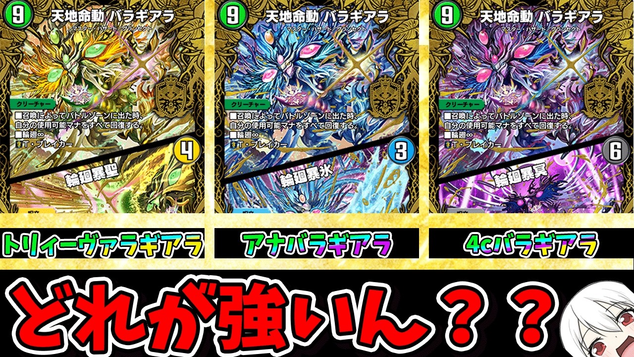 【結論、どれ?】超強化されたバラギアラ!3つ構築を並べて解説!結局〇〇バラギアラ1択です。【鬼園るい】【デュエル・マスターズプレイス】【デュエプレ】【デュエマ】【虹帝∞命動】