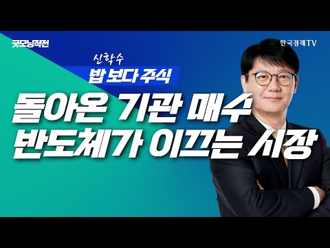 기관 매수세 돌아왔다! IT 반도체가 이끄는 시장ㅣ 신학수 밥보다주식_251222