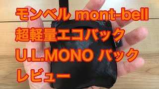 モンベル mont-bell  超軽量エコバック U.L.MONO バッグ レビュー