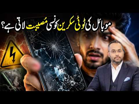 Mobile Ki Tooti Screen Konsi Museebat Laati Hai? | Dr.Farrukh Shah
