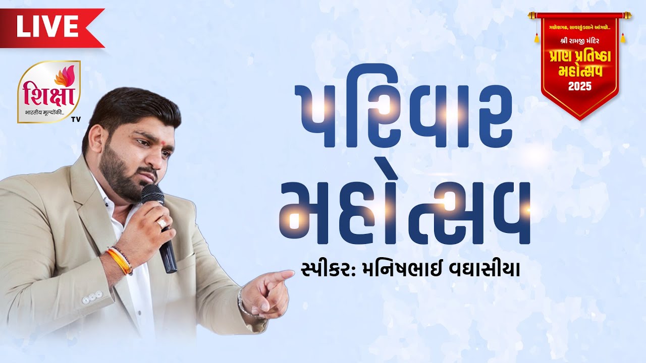 🔴LIVE | Murti Pratishtha Mahotsav | Parivarotsav | Manish Vaghasiya | Ganeshgadh, Amreli | Day 2