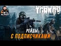 ESCAPE FROM TARKOV ● ТАРКОВ ● РЕЙДЫ С ПОДПИСЧИКАМИ + РОЗЫГРЫШ