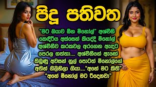 පිදූ පතිවත 😱😍 pidu pathiwatha 277 sinhala keti kathawa @Vicharaවිචාරා