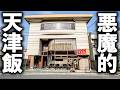 【京都】リピート率が異常…鬼コスパでどハマり客が殺到!まかないから生まれた悪魔的マーボー天津飯!