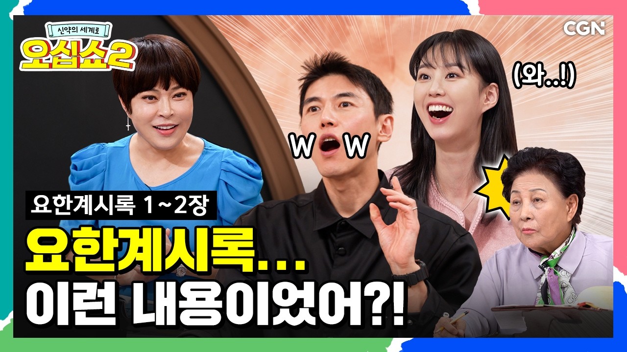 [신약2_41편] 요한계시록에 대한 오해 다 풀어드립니다! | 요한계시록 1~2장 | 신약의 세계로 오십쇼2