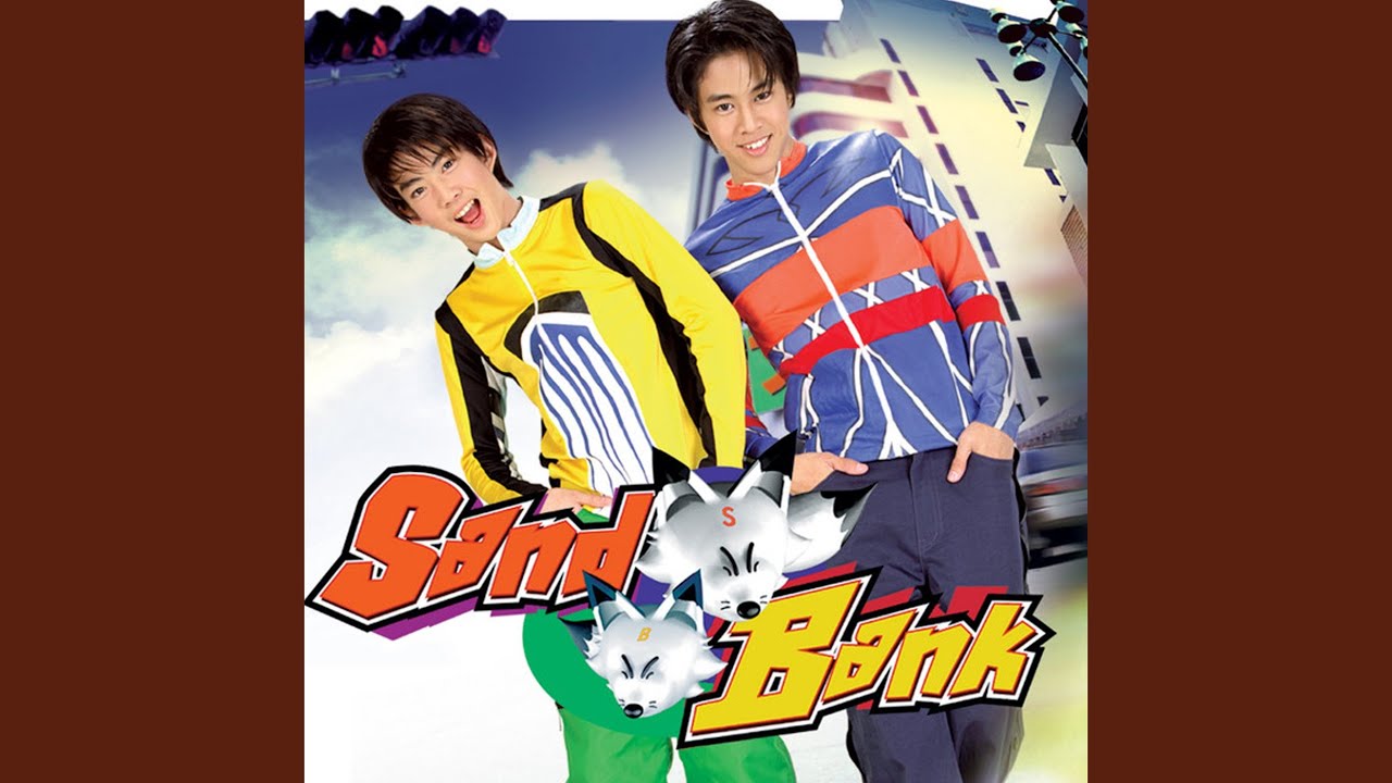 ปกเพลง ไม่แข็งแรงพอ — SAND-BANK