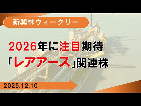 【SBI証券】2026年に注目期待「レアアース」関連株　(12/10)