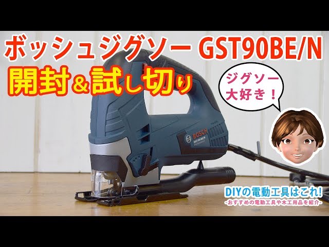 ボッシュ(BOSCH)ジグソーGST90BE/N 開封&試し切り - YouTube