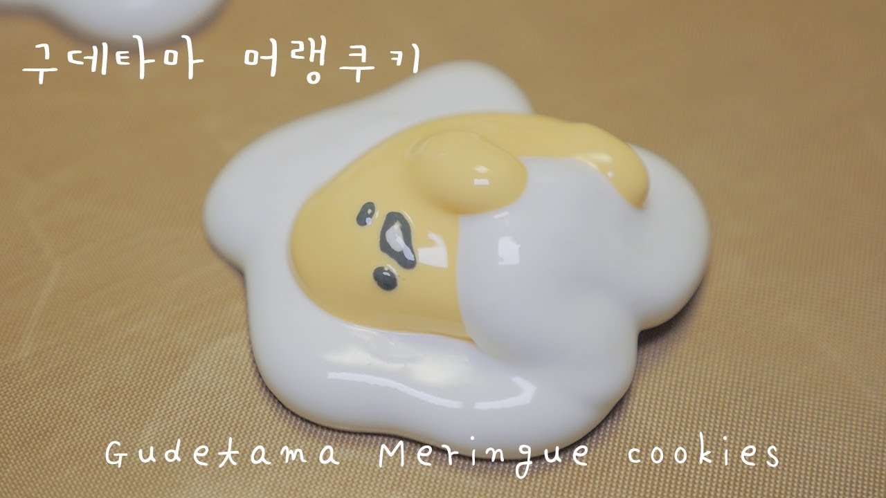 구데타마 머랭쿠키 만들기♡ Gudetama Meringue cookies♡ メレンゲクッキー