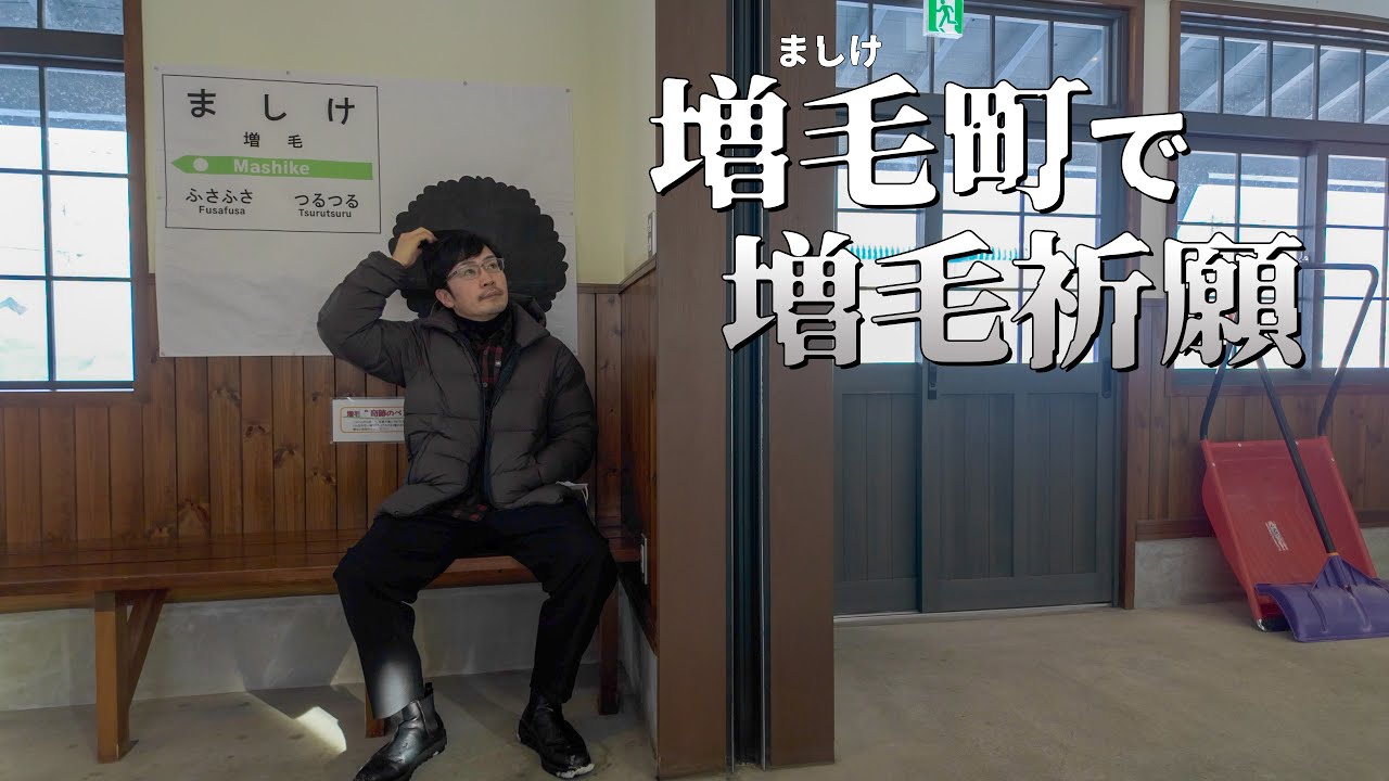 増毛祈願で増毛町を訪れ甘エビの天ぷらを堪能する旅｜北海道ひとり旅