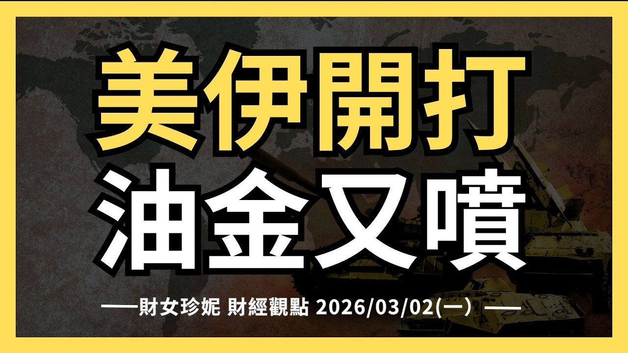 2026/03/02(一）美伊開打，油金又要噴，美股又要跌？