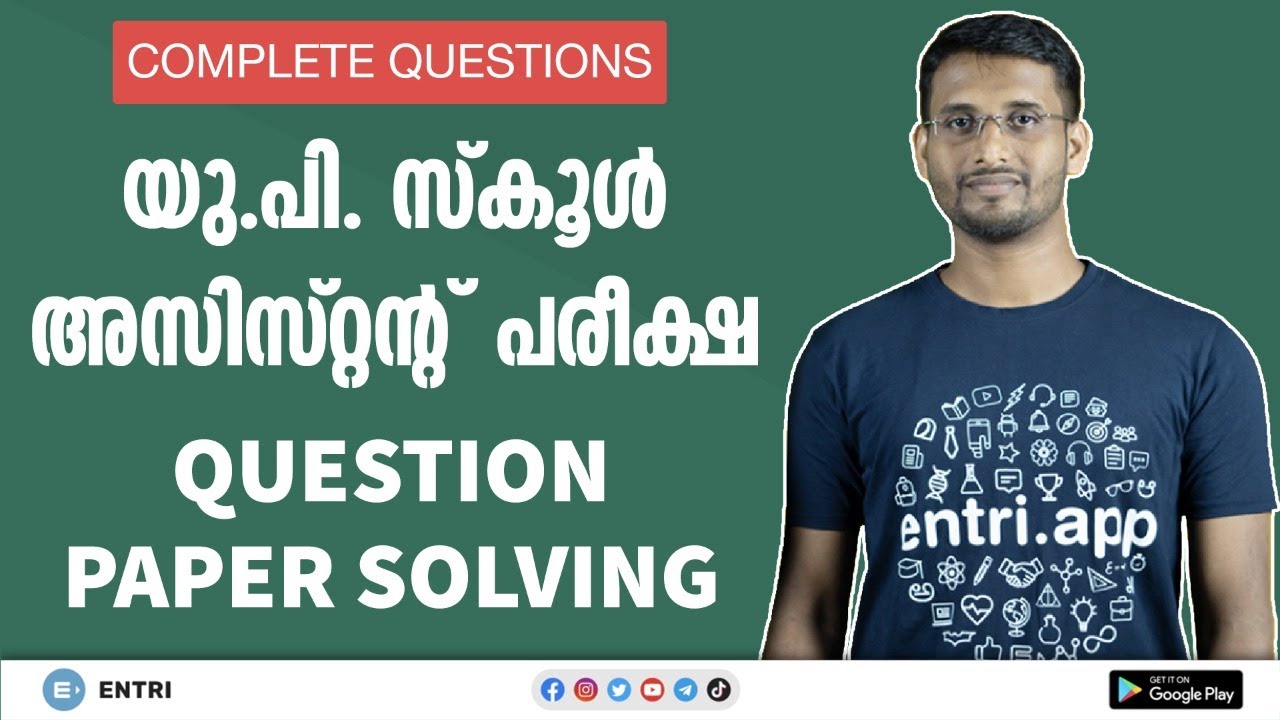 🔥 UPSA പരീക്ഷ മുഴുവൻ ചോദ്യങ്ങൾ | UP School Assistant Exam 2020: Question Paper Solving | Kerala PSC