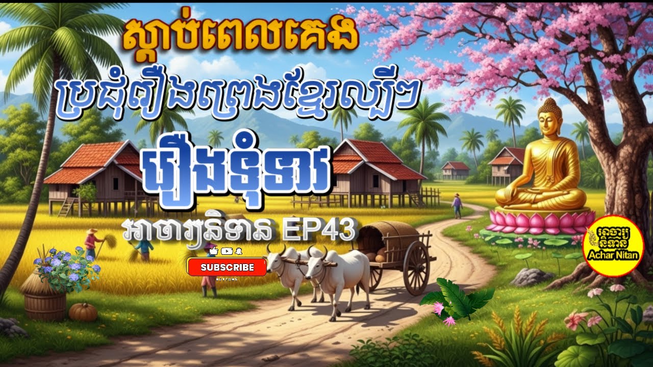 Ep43 ប្រជុំរឿងព្រេងខ្មែរល្បៗ,រឿងទុំទាវ,Achar Nitan