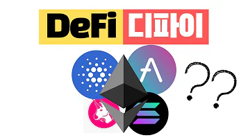 유튜버들이 디파이를 잘 안알려주는 이유 디파이 Defi 란