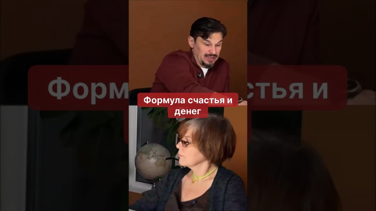Формула счастья и денег  