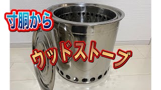 【自作】巨大なウッドストーブ作ってみた❗️