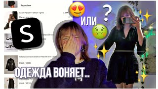 РАСПАКОВКА SHEIN 💫 || Меня ОБМАНУЛИ 😭 || Обзор на Одежду с Шейн