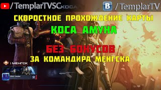 видео: Starcraft 2 | Командир Менгск: Скоростное прохождение Косы Амуна | Гайд картинка: Starcraft 2 | Командир Менгск: Скоростное прохождение Косы Амуна | Гайд