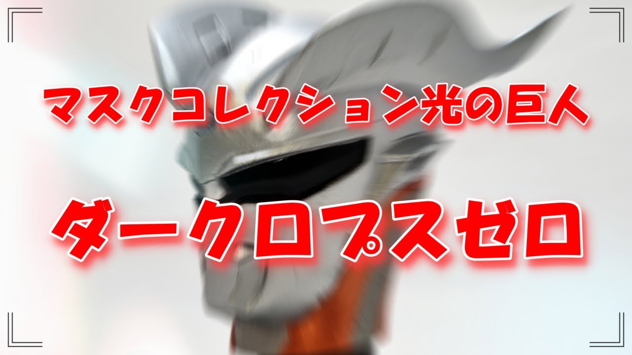特撮コレクション ダークロプスゼロ ウルトラ銀河伝説外伝 ウルトラマンゼロvsダークロプスゼロ Ultraman Zero Youtube 特撮コレクション ダークロプスゼロ ウルトラ銀河伝説外伝 ウルトラマンゼロvsダークロプスゼロ Ultraman Zero Youtube