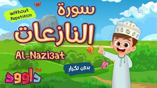 سورة النازعات بدون تكرار-أحلى طريقة لتعليم القرآن للأطفال Quran for Kids Al Nazi3at no Repetition