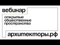 Открытые общественные пространства: вебинар Архитекторы.рф