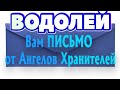 ВОДОЛЕЙ ♒ ПИСЬМО для ВАС от АНГЕЛОВ ХРАНИТЕЛЕЙ таро расклад Angel Tarot