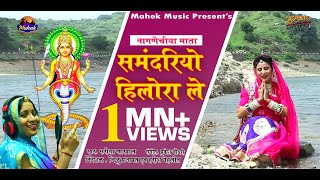 सरिता खारवाल का न्यू नागणेची माता भजन |