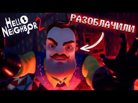 Видео: РАЗОБЛАЧИЛИ СОСЕДА! Прохождение Hello Neighbor 2 (#6)