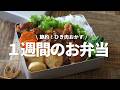 【１週間のお弁当】ご飯が進むおかずをリクエストされたらコレ！がっつり豚肉おかず5選bento