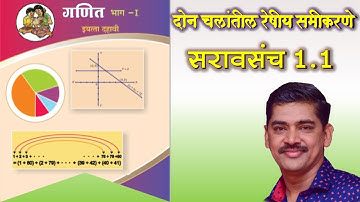 Std 10 Maths Part 1 Saravsanch 1.1 दहावी गणित भाग 1 दोन चलांतील रेषीय समीकरणे सरावसंच 1.1