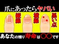 爪にあったらヤバい!?あなたの寿命が〇〇になっている?【ゆっくり解説】