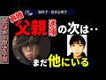 【京都11歳男児行方不明】父親(37)逮捕→母親・親族も逮捕の根拠【生い立ち検証・安達優季】（※旧「小6行方不明事件」）