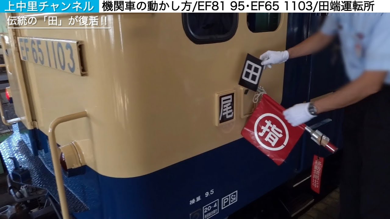 機関車の動かし方〜田端運転所で教わる〜EF81 95•EF65 1103で