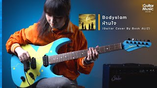 BodySlam - ห้ามใจ (Guitar Cover by Book ALIZ) | iGuitar Play