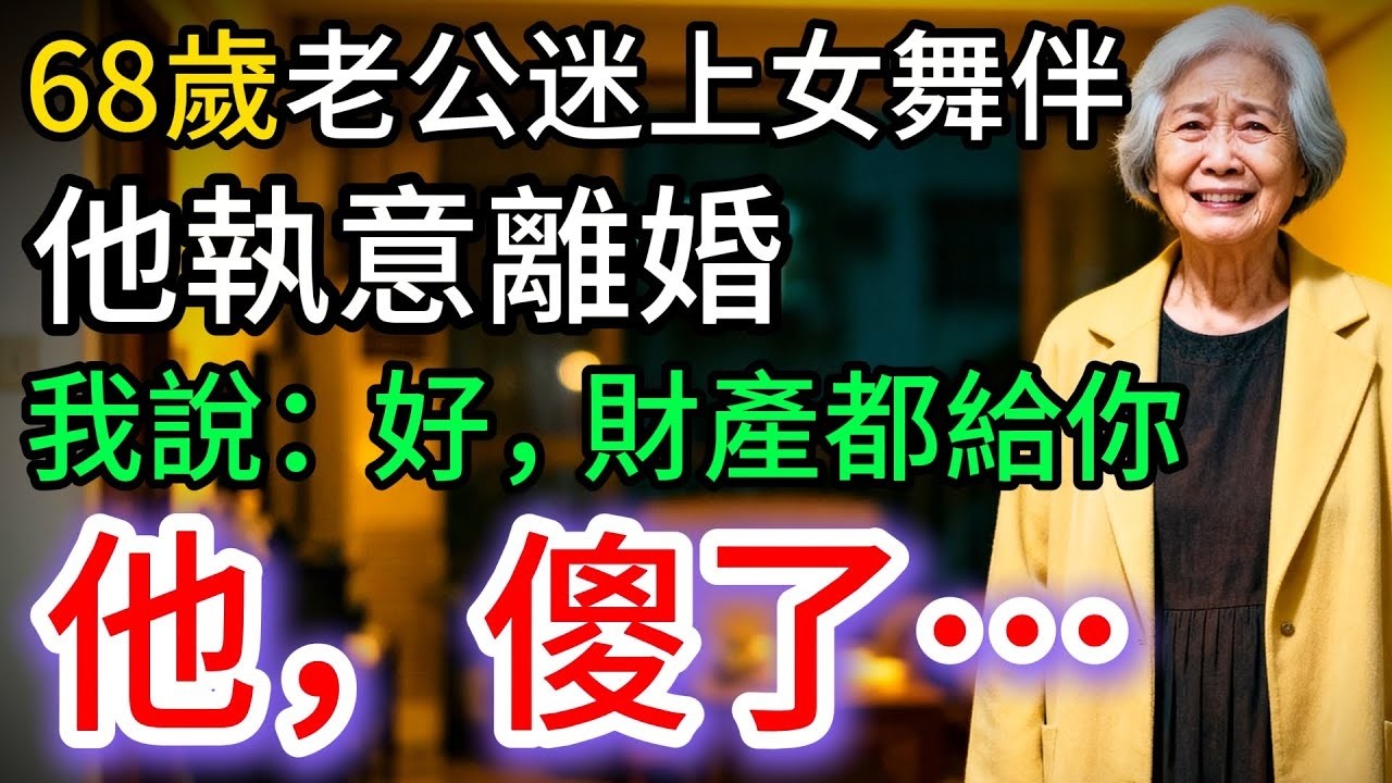 68歲老公迷上女舞伴，執意離婚，我沒要任何補償，剛離完婚，他接到電話：傻眼了…