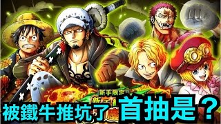 【ONE PIECE Treasure Cruise】被鐵牛推坑了！首抽是？《LINE 航海王：秘寶尋航》─  阿尼阿勛 screenshot 4