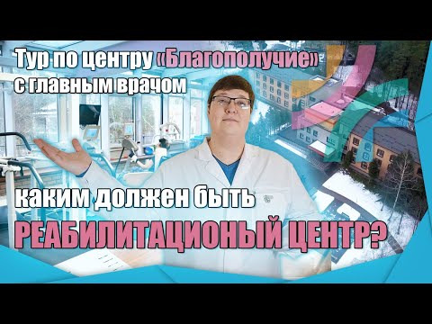 Каким должен быть реабилитационный центр|Тур, экскурсия по центру реабилитации "Благополучие" (0+)