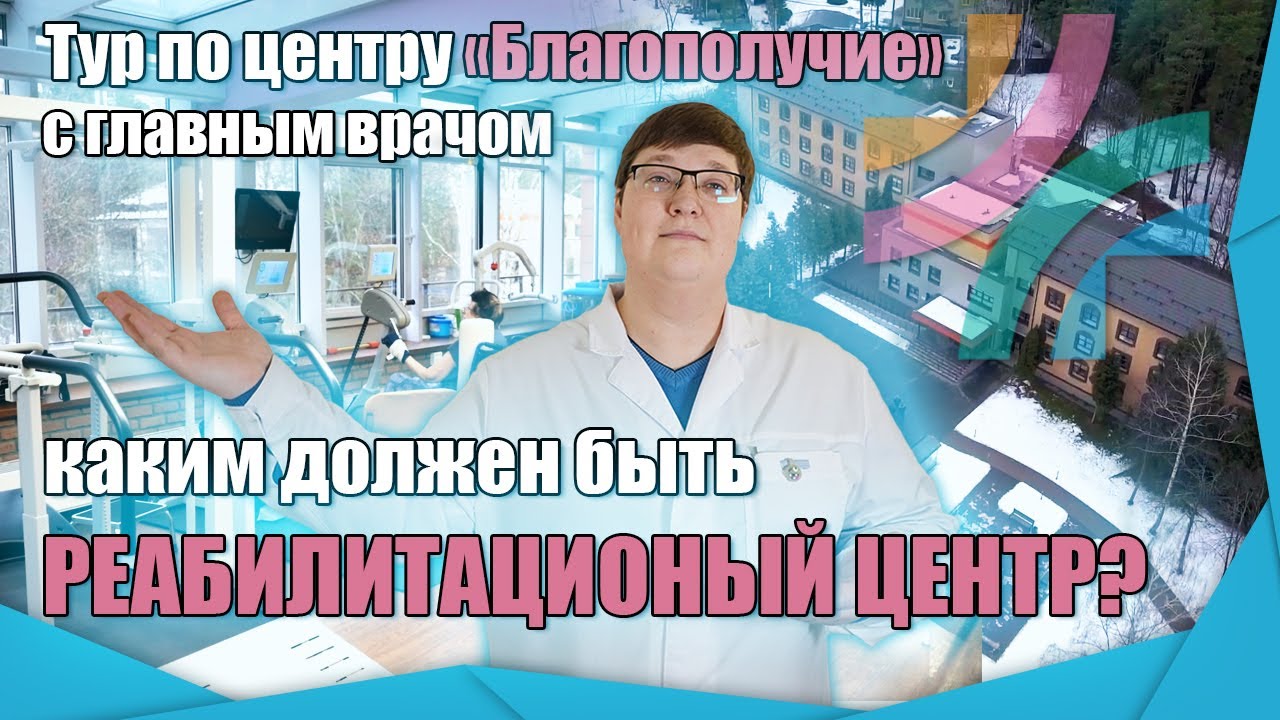 Каким должен быть реабилитационный центр|Тур, экскурсия по центру реабилитации 