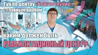 Каким должен быть реабилитационный центр|Тур, экскурсия по центру реабилитации 