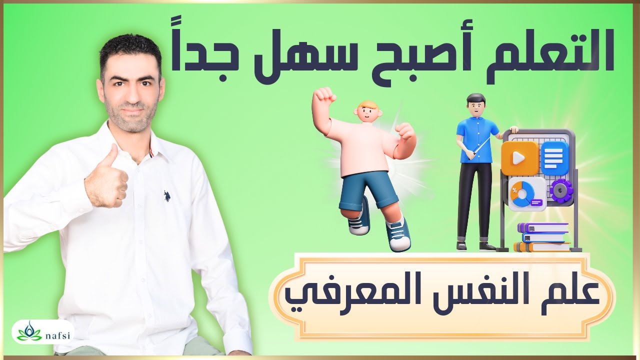 تعلم أي شيء بسهولة