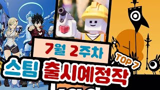 [스팀신작소개] 더위를 이겨내게 만들어 줄 재밌는 게임 어디 없나요. 7월 2주차 스팀 출시예정작 TOP 7